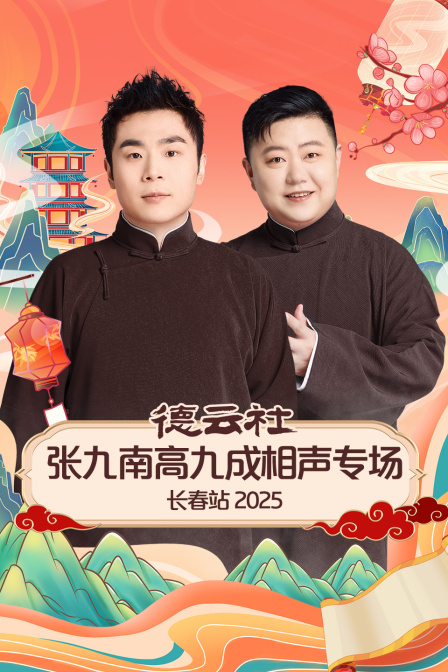 德云社张九南高九成相声专场长春站2025封面图