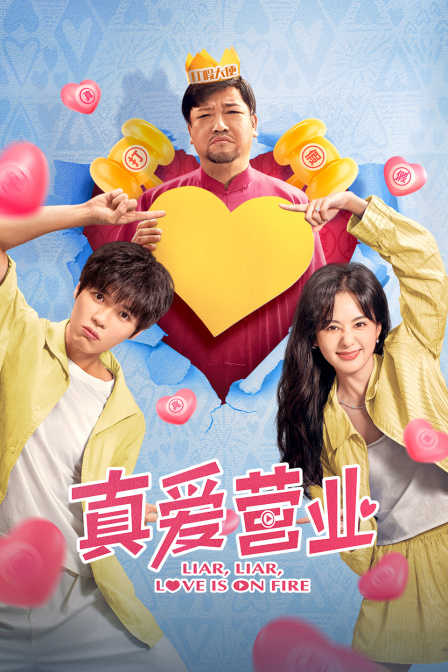 真爱营业封面图