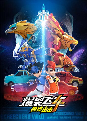 爆裂飞车4兽神出击封面图