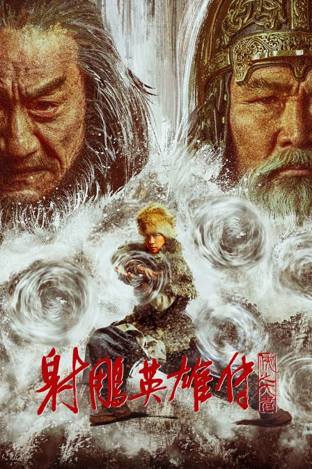 射雕英雄传：侠之大者封面图