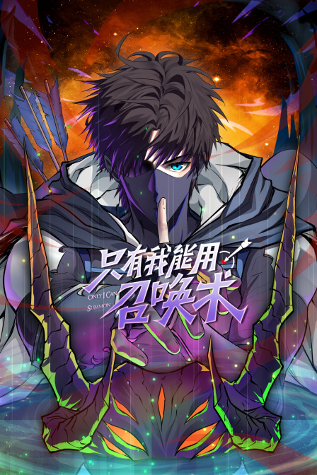 只有我能用召唤术封面图