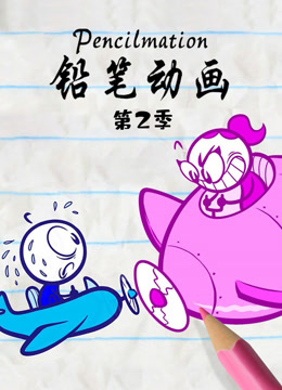 铅笔动画第二季封面图