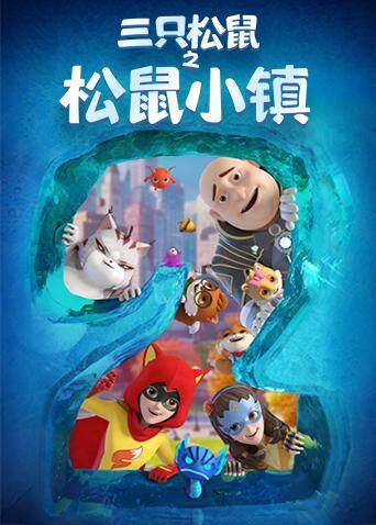 三只松鼠之松鼠小镇封面图