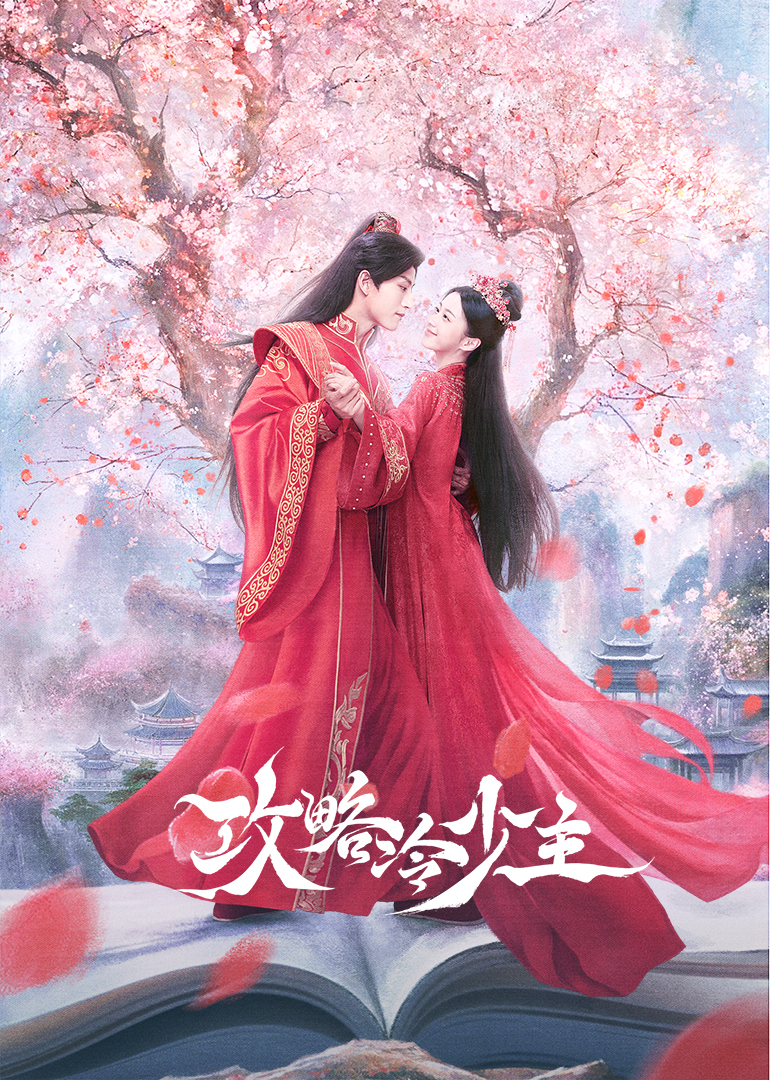 攻略冷少主封面图