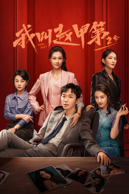 我叫赵甲第第二季封面图