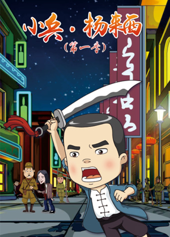 小兵·杨来西第一季封面图