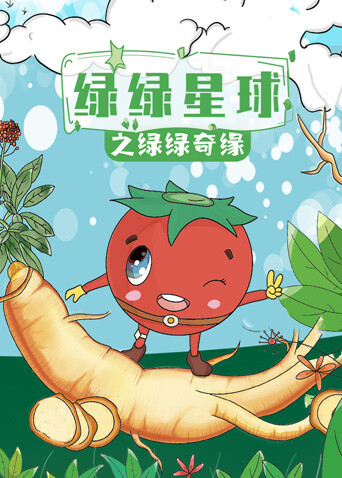绿绿星球之绿绿奇缘封面图