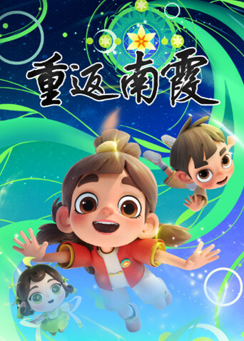 重返南霞封面图