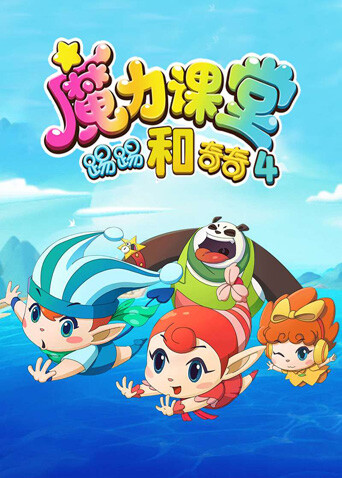 踢踢和奇奇之魔力课堂第四季封面图