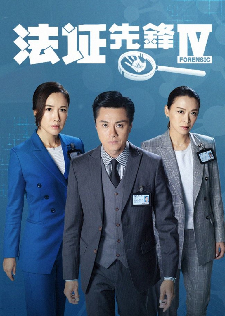 法证先锋4封面图