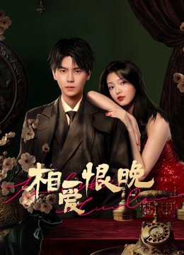 相爱恨晚封面图
