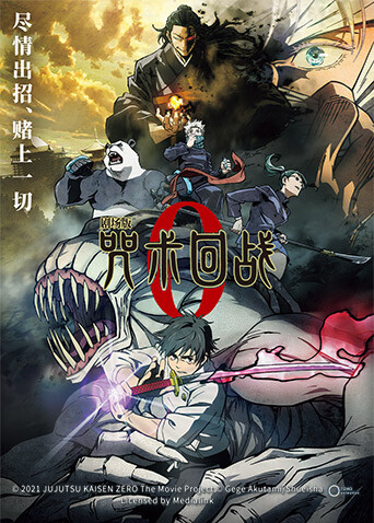 剧场版咒术回战0封面图