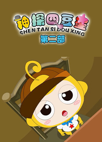 神探四豆星第二部封面图