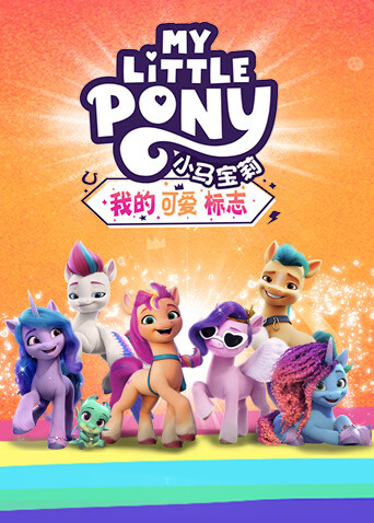 小马宝莉：我的可爱标志英文版封面图