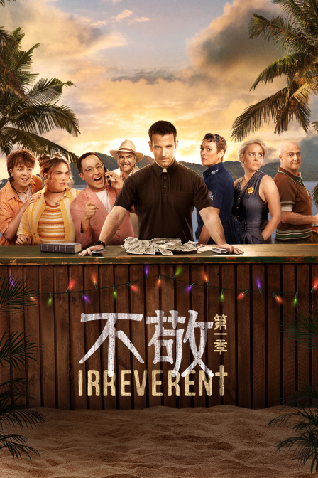 不敬第一季封面图