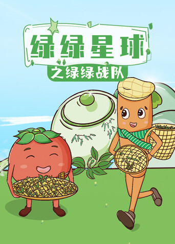 绿绿星球之绿绿战队封面图