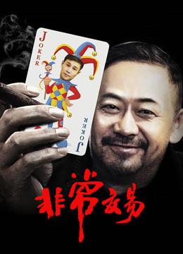 非常交易封面图