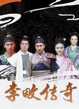 李畋传奇封面图