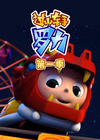 过山车手罗力第一季封面图