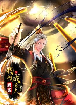 我用闲书成圣人动态漫画封面图