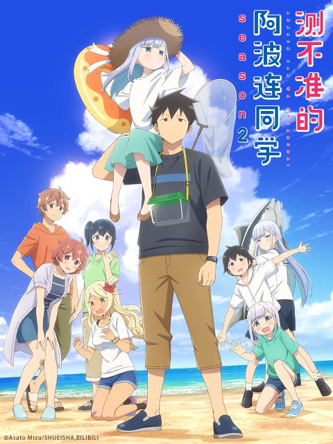 测不准的阿波连同学第二季封面图