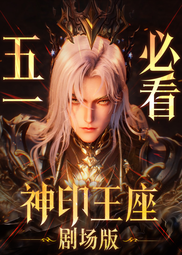 神印王座剧场版伊莱克斯传奇封面图