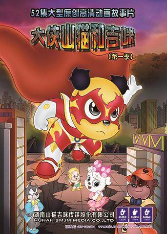 大侠山猫和吉咪第一季封面图