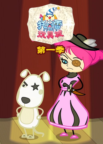 托雷的玩具城第一季封面图