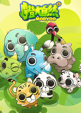 摩登大自然封面图