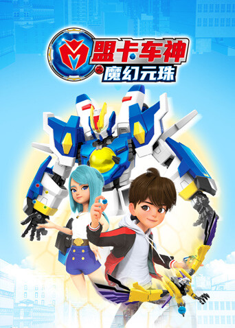 盟卡车神之魔幻元珠封面图