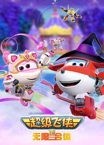 超级飞侠第十八季无限合体封面图