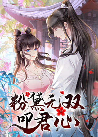 粉黛无双叩君心封面图