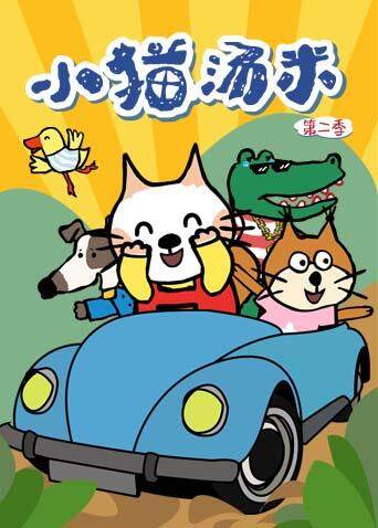 小猫汤米第二季封面图