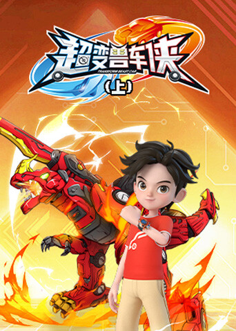 超变兽车侠（上）封面图