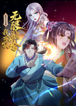 盖世扫地僧：我可以无限融合动态漫画封面图