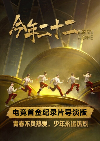 今年二十二网络版封面图