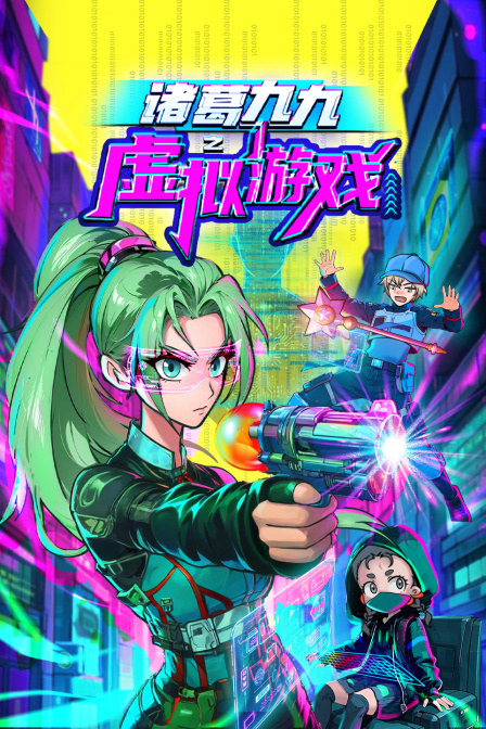 诸葛九九之虚拟游戏封面图