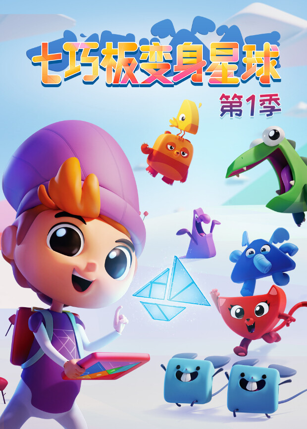 七巧板变身星球第一季封面图