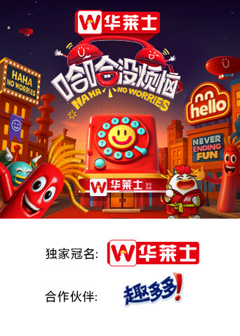 哈哈没烦恼封面图