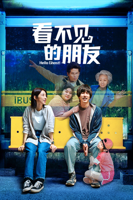 看不见的朋友封面图