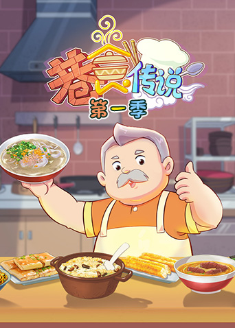 巷食传说第一季封面图