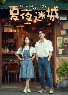 夏夜迷城封面图