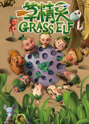 草精灵封面图