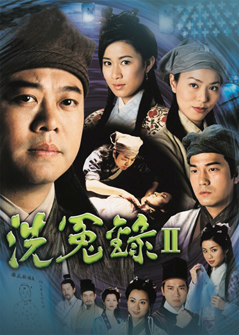 洗冤录2封面图