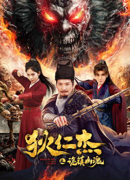 狄仁杰之诡镇幽魂封面图