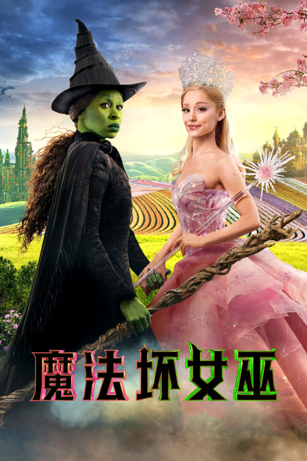 魔法坏女巫封面图