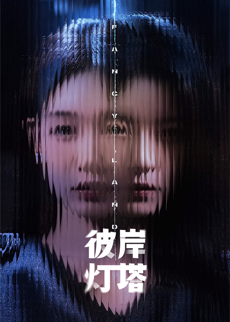 彼岸灯塔封面图