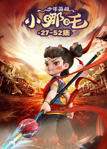 少年英雄小哪吒2封面图