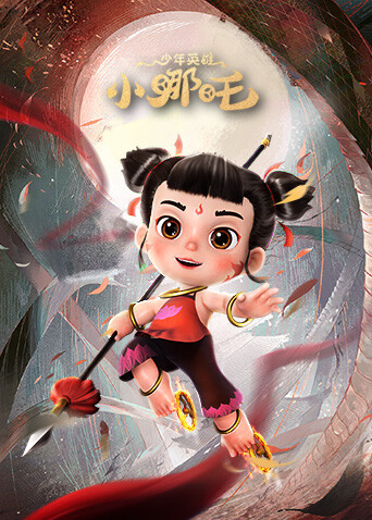 少年英雄小哪吒封面图