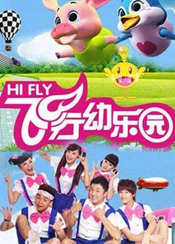 飞行幼乐园2020封面图